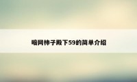 暗网柿子殿下59的简单介绍