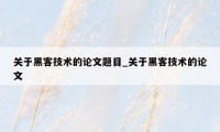 关于黑客技术的论文题目_关于黑客技术的论文