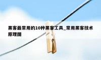 黑客最常用的10种黑客工具_常用黑客技术原理图