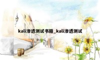 kali渗透测试书籍_kali渗透测试