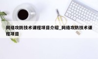 网络攻防技术课程项目介绍_网络攻防技术课程项目