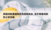 网络攻防基础知识及应知应会_关于网络攻防的上机实操