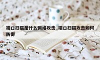 端口扫描是什么网络攻击_端口扫描攻击如何防御