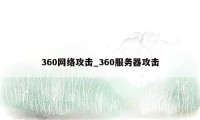 360网络攻击_360服务器攻击