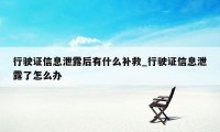 行驶证信息泄露后有什么补救_行驶证信息泄露了怎么办