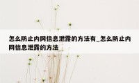 怎么防止内网信息泄露的方法有_怎么防止内网信息泄露的方法