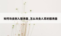 如何攻击别人服务器_怎么攻击人家的服务器