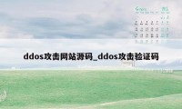 ddos攻击网站源码_ddos攻击验证码