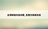 全球网络攻击问题_东西方网络攻击