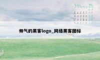 帅气的黑客logo_网络黑客图标