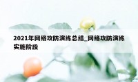 2021年网络攻防演练总结_网络攻防演练实施阶段