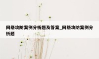 网络攻防案例分析题及答案_网络攻防案例分析题