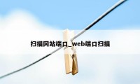 扫描网站端口_web端口扫描