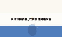 网络攻防内容_攻防相济网络安全