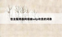 包含服务器网络被udp攻击的词条