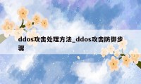 ddos攻击处理方法_ddos攻击防御步骤