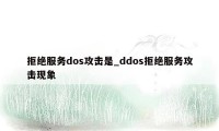 拒绝服务dos攻击是_ddos拒绝服务攻击现象