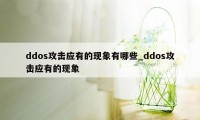 ddos攻击应有的现象有哪些_ddos攻击应有的现象