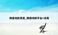 网络攻防系统_网络攻防平台+试用