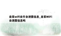 自家wifi会不会泄露信息_自家WiFi会泄露信息吗