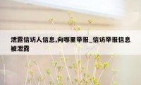 泄露信访人信息,向哪里举报_信访举报信息被泄露