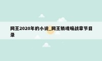 网王2020年的小说_网王销魂暗战章节目录