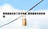 服务器被攻击了多久恢复_服务器被攻击的视频