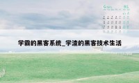 学霸的黑客系统_学渣的黑客技术生活