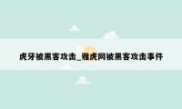 虎牙被黑客攻击_雅虎网被黑客攻击事件