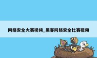 网络安全大赛视频_黑客网络安全比赛视频