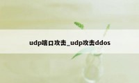 udp端口攻击_udp攻击ddos