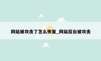 网站被攻击了怎么恢复_网站后台被攻击