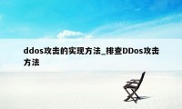 ddos攻击的实现方法_排查DDos攻击方法