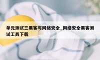 单元测试三黑客与网络安全_网络安全黑客测试工具下载