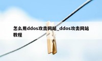 怎么用ddos攻击网站_ddos攻击网站教程