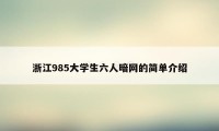 浙江985大学生六人暗网的简单介绍