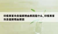 印度黑客攻击猖獗理由原因是什么_印度黑客攻击猖獗理由原因