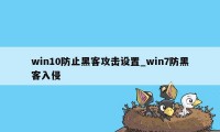 win10防止黑客攻击设置_win7防黑客入侵