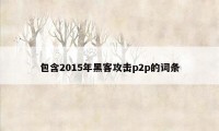 包含2015年黑客攻击p2p的词条