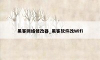 黑客网络修改器_黑客软件改Wifi