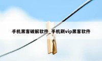 手机黑客破解软件_手机刷vip黑客软件