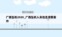 广西坠机2020_广西坠机人员信息泄露案件