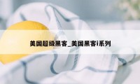 美国超级黑客_美国黑客i系列