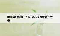 ddos攻击软件下载_DDOS攻击软件分类