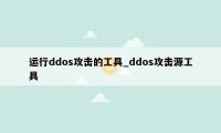 运行ddos攻击的工具_ddos攻击源工具