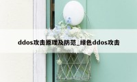 ddos攻击原理及防范_绿色ddos攻击