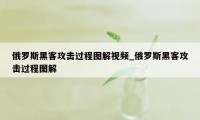 俄罗斯黑客攻击过程图解视频_俄罗斯黑客攻击过程图解