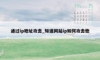 通过ip地址攻击_知道网站ip如何攻击他