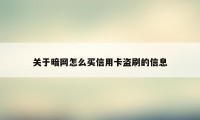 关于暗网怎么买信用卡盗刷的信息