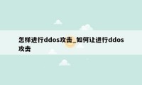 怎样进行ddos攻击_如何让进行ddos攻击